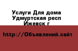 Услуги Для дома. Удмуртская респ.,Ижевск г.